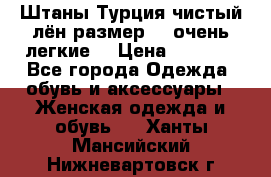 Штаны,Турция,чистый лён,размерl,m,очень легкие. › Цена ­ 1 000 - Все города Одежда, обувь и аксессуары » Женская одежда и обувь   . Ханты-Мансийский,Нижневартовск г.